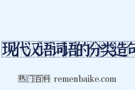 现代汉语词语的分类造句是什么意思的图片